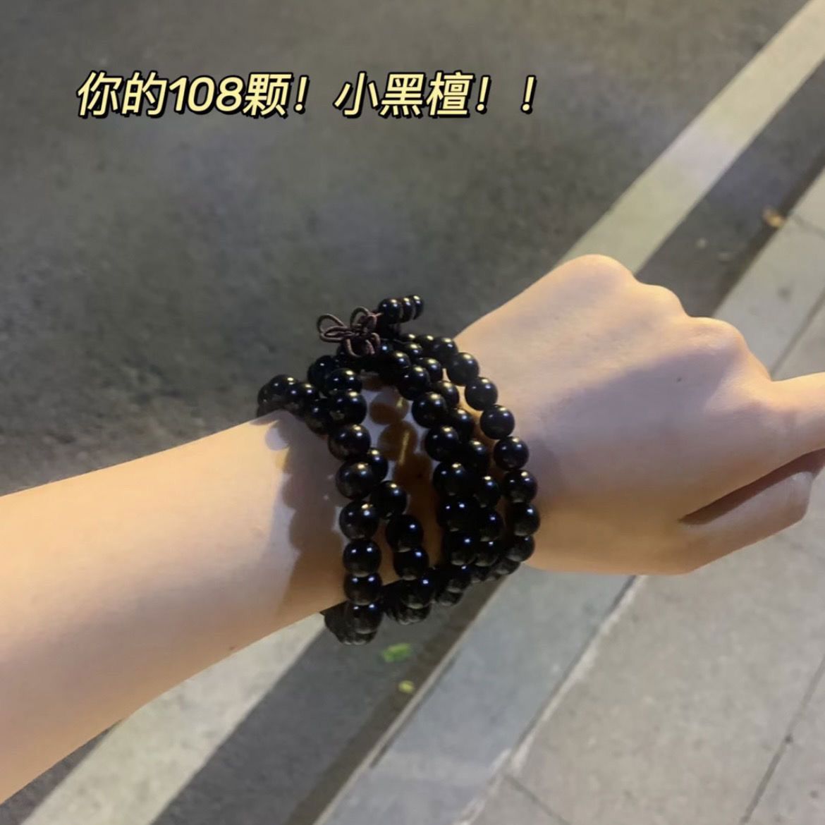 小黑檀木108颗佛珠手链男复古中国结时尚女手串念珠8毫米平安结