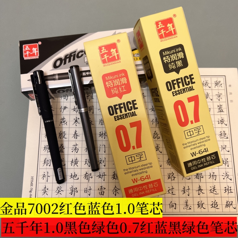 硬笔书法练字五千年1.0黑0.7红蓝黑绿7002金品1.0红蓝色中性替芯