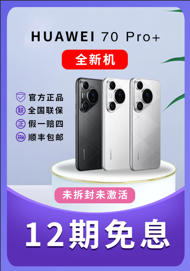 未使用 Huawei/华为 12期免息Pura70pro+ 超高速风驰闪拍 双卫星