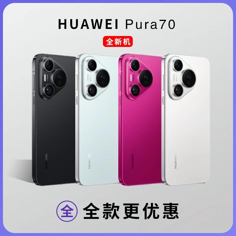 未使用 Huawei/华为   Pura70 超高速风驰闪拍双卡