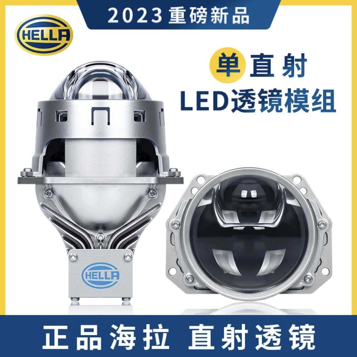 海拉Hella单直射LED双光透镜宜昌光彩车灯改装升级包安装