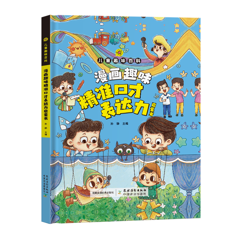 漫画趣味百科 口才表达力启蒙+成长好习惯 成长良师Q4