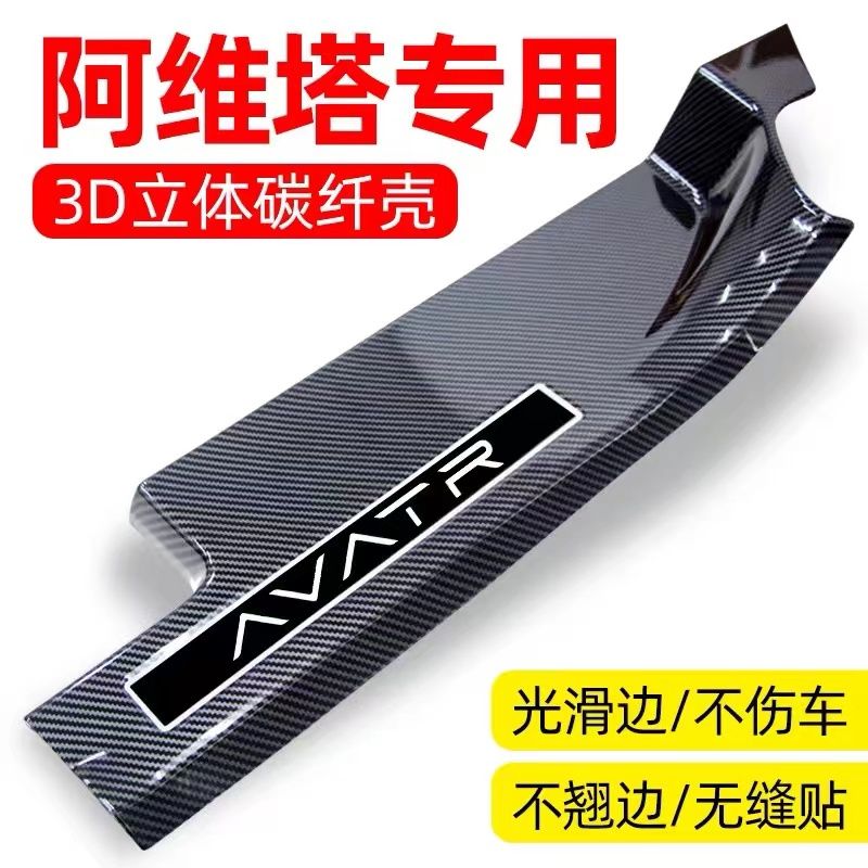 专用阿维塔11 07碳纤纹门槛条阿维塔12迎宾踏板防护脚踏改装防护