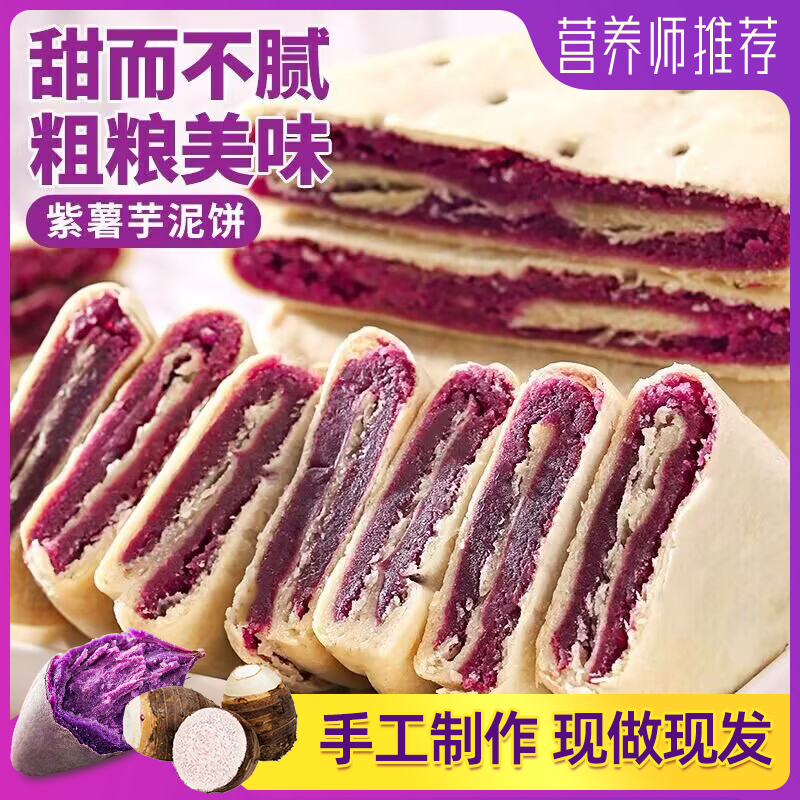 紫薯芋泥饼孕妇零食健康早餐面包办公室宿舍休闲食品整箱粗粮代餐
