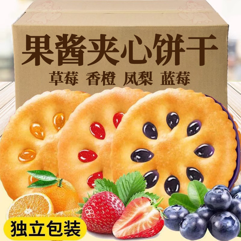 果酱夹心饼干混合多口味酱心休闲零食办公室宿舍解馋小吃草莓蓝莓