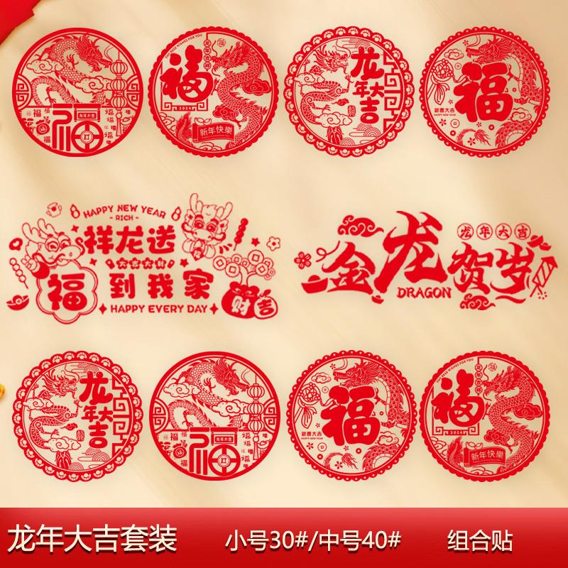 2024龙年窗花新年装饰品过年春节福喜字门贴生肖剪纸玻璃静电窗贴