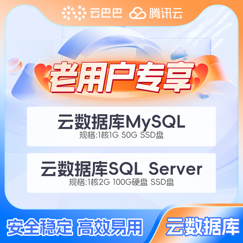 腾讯云云数据库MySQL/SQL Server适用网站游戏电商场景高安全可用
