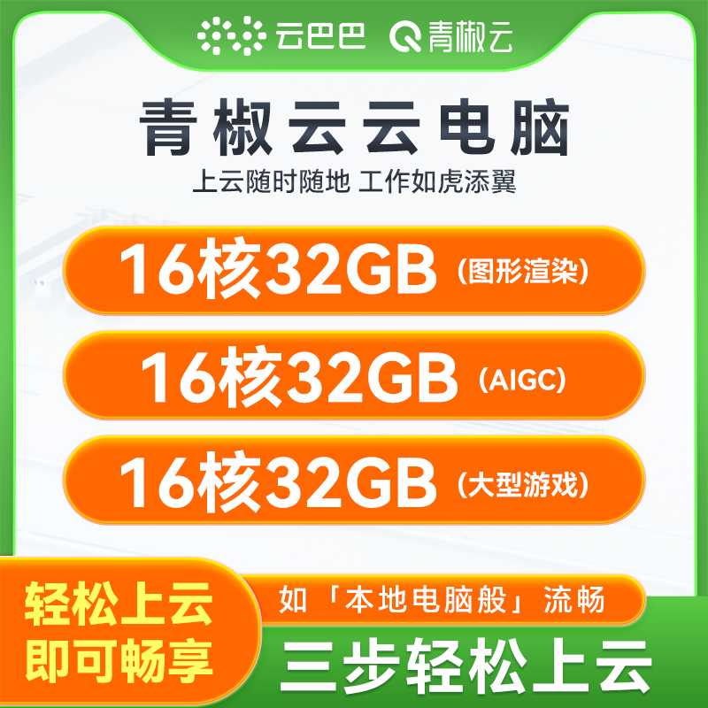 青椒云云电脑云桌面云主机4090显卡高配3A游戏剪辑绘图建模渲染