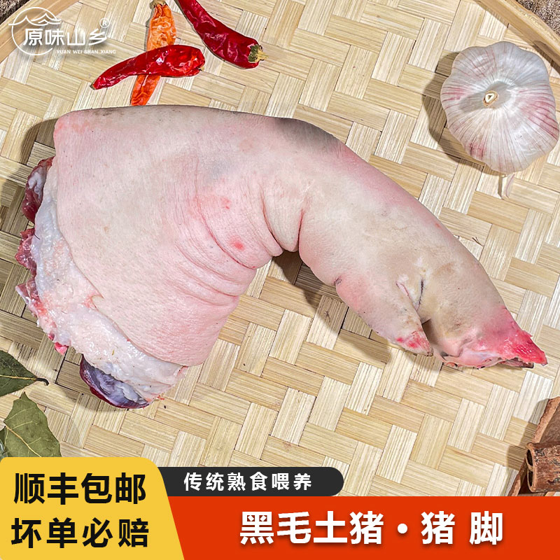 【猪脚-顺丰京东】大别山农家黑毛土猪肉新鲜土猪肉新鲜猪脚猪蹄