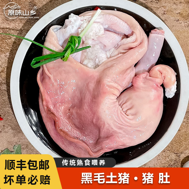 【猪肚-顺丰京东】农户生态散养土猪肉生态黑猪猪内脏新鲜猪肚一副