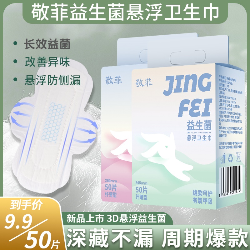 【5片试用 益生菌悬浮】敬菲棉柔超薄透气卫生巾防侧漏生理期姨妈巾