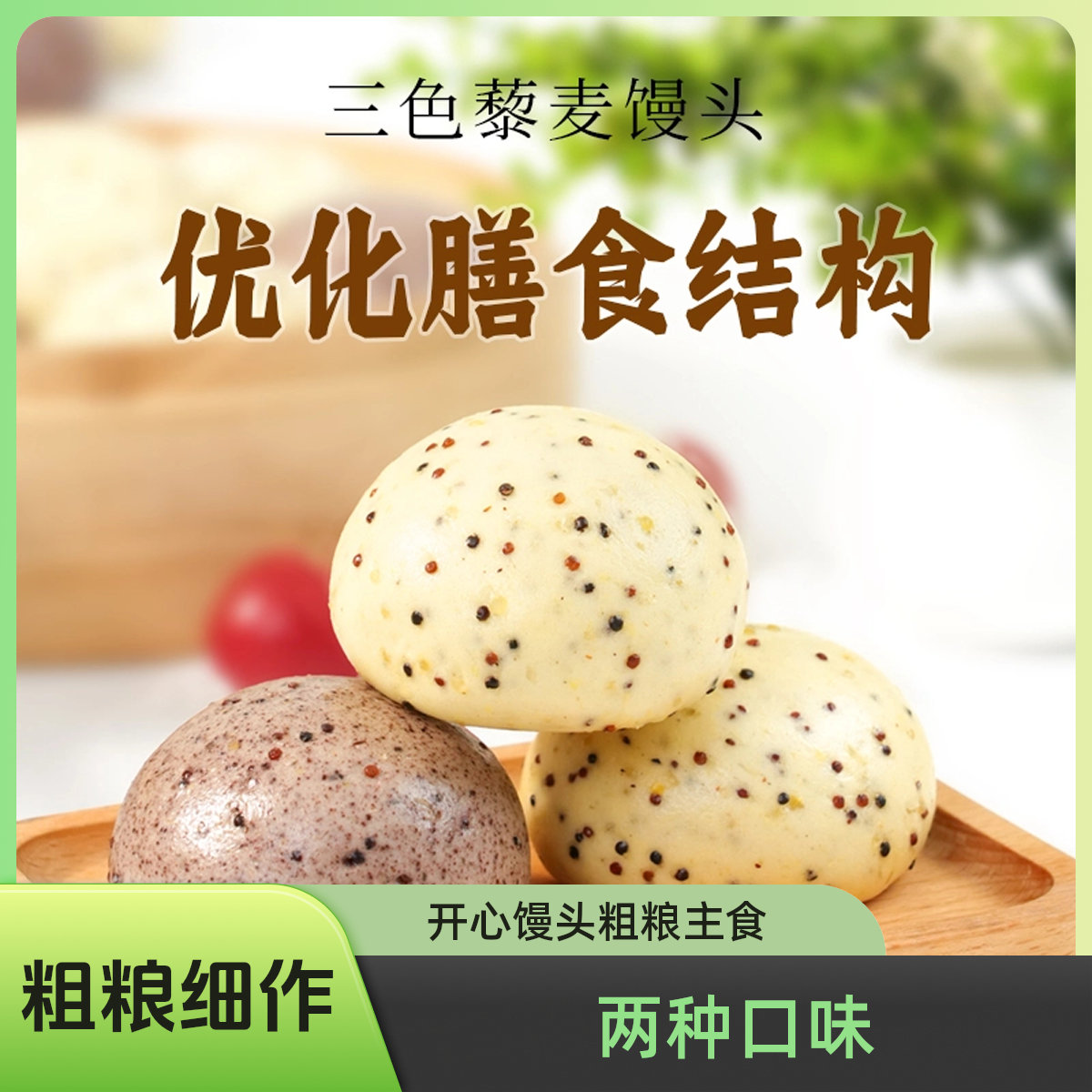 开心馒头窝三色藜麦馒头手工馍速食加热即食早餐杂粮饽饽粗粮主食