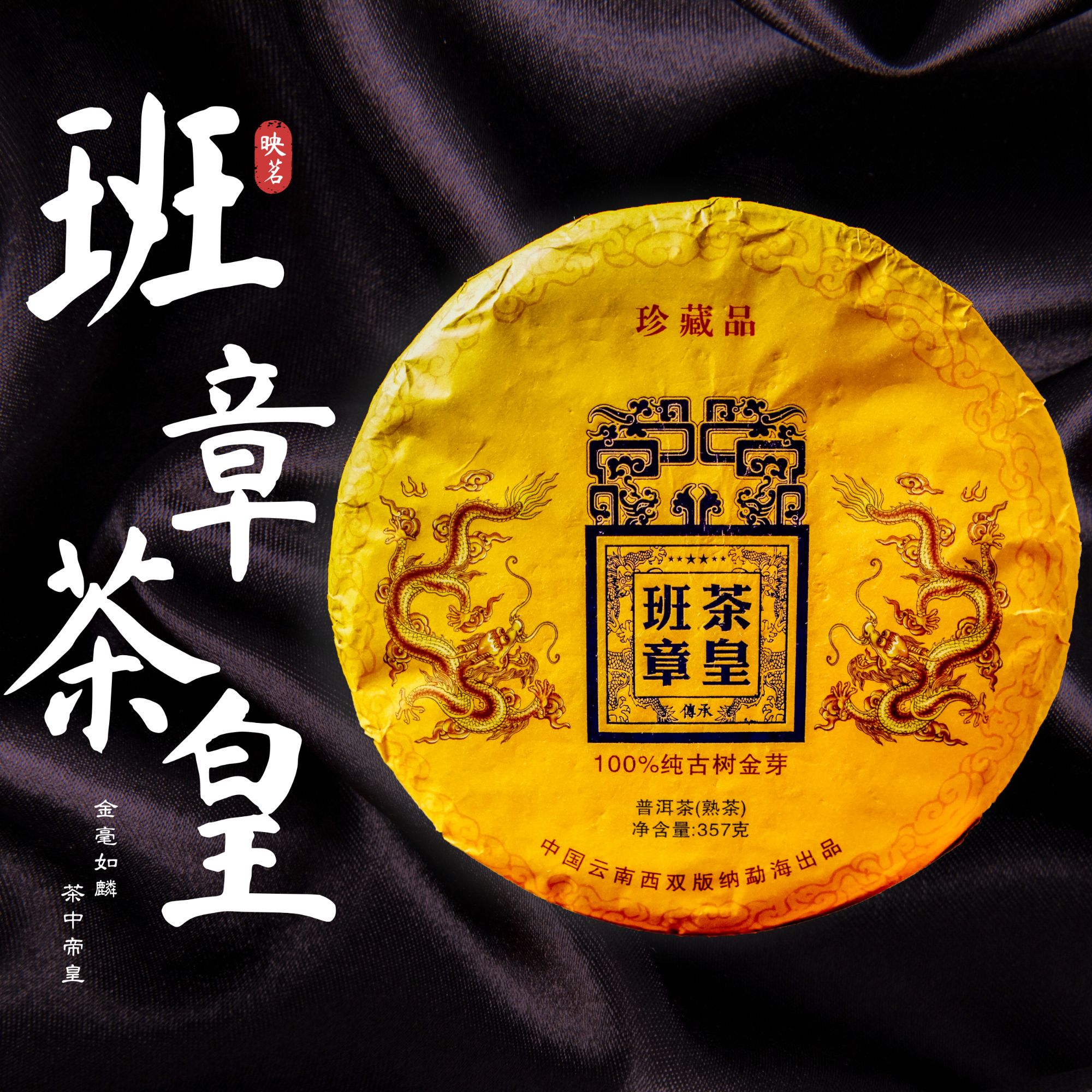 班章茶皇 普洱茶 熟茶 357g