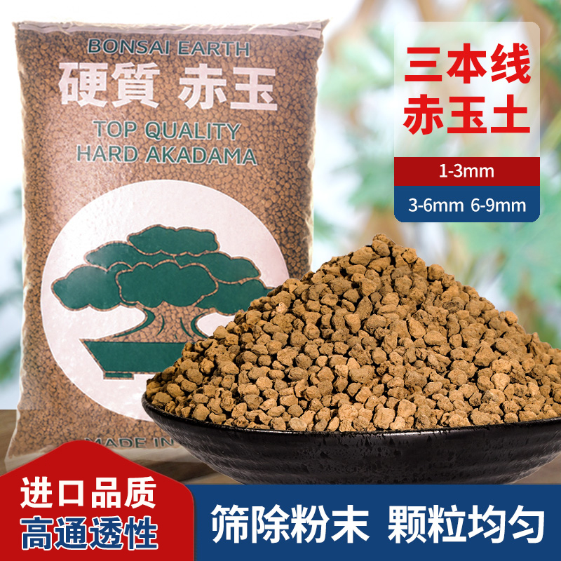 赤玉土三本线日本原装进口全颗粒专用营养土铺面大包装包邮多肉土