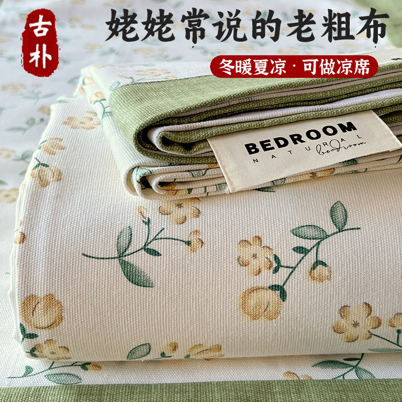 洁丽雅老粗布床单四季单件纯棉100全棉夏季棉麻被单凉席四三件套 