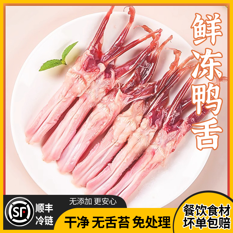 【鲜冻鸭舌】明川速冻大号鸭舌2斤1袋装不断须炖汤（出水量3~5%左右）
