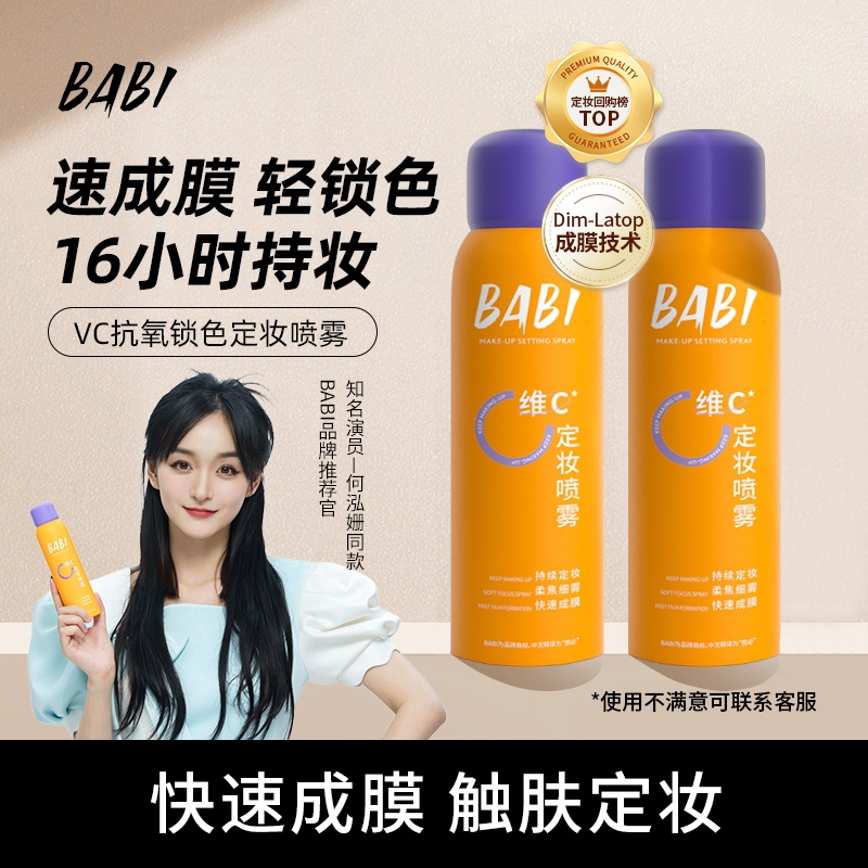 【小扬热卖】BAB11维C定妆喷雾抗氧保湿控油防水防汗干油皮补水通用