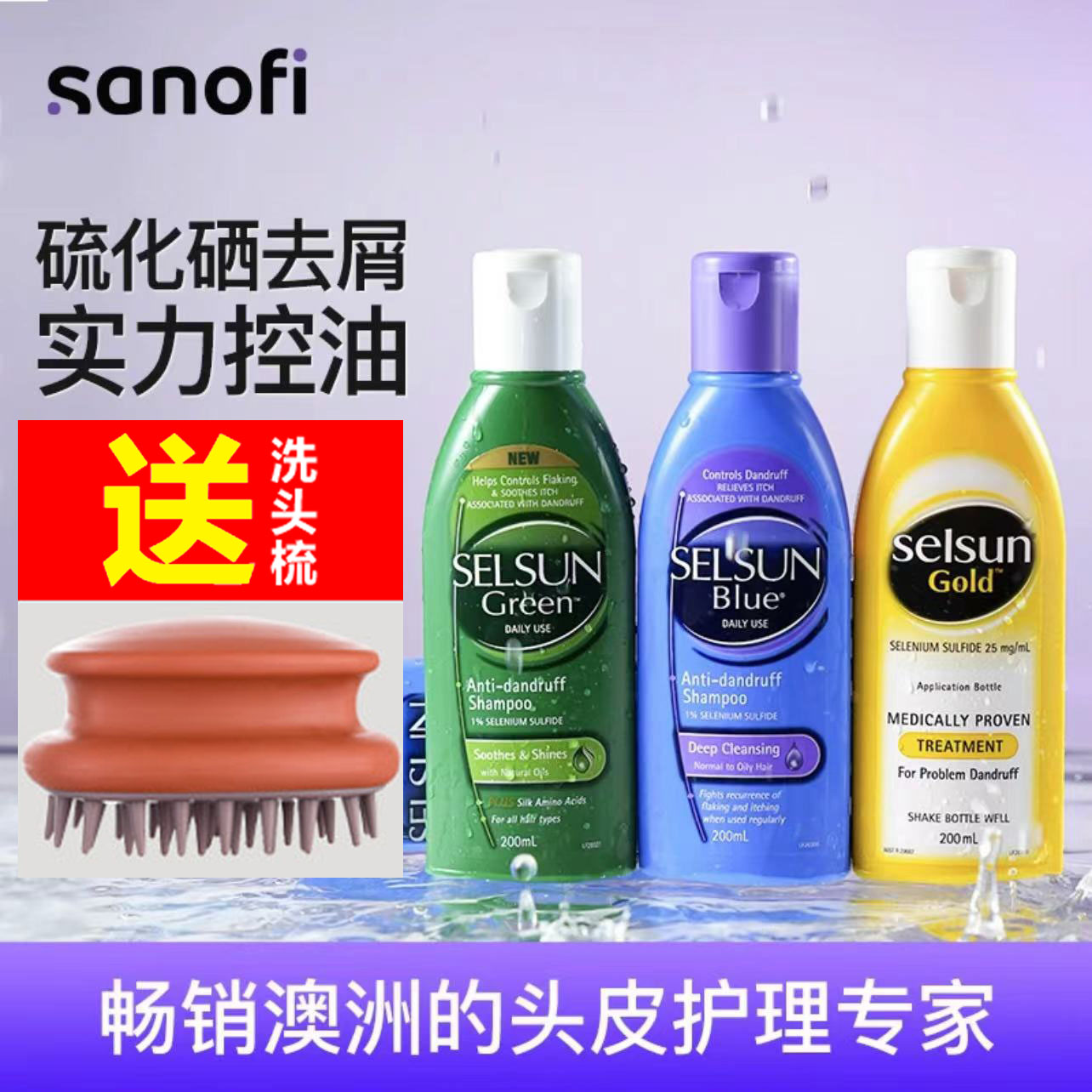 澳/洲sel/sun洗发水持久去屑强效控油超止痒清爽无硅油洗发水男女