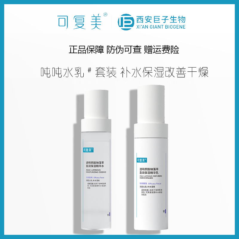 可复美透明质酸钠藻萃盈润保湿精华吨吨水120ml乳80ml/补水保湿