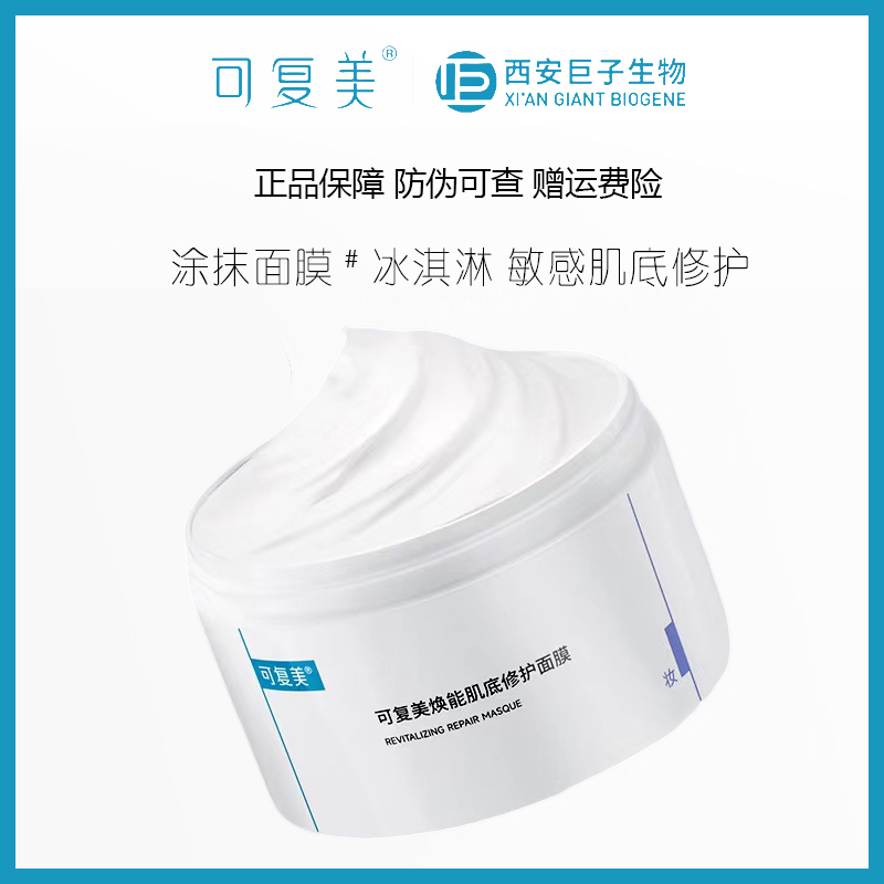可复美焕能肌底修护面膜涂抹冰淇淋165g保湿深层舒缓嫩肤温和清爽