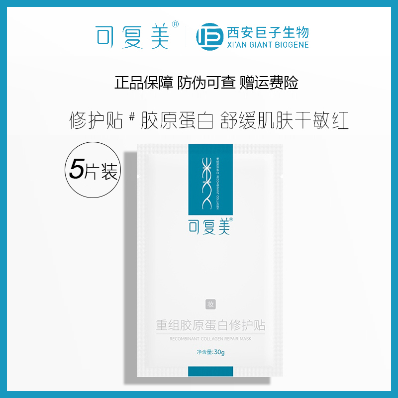可复美重组胶原蛋白修护贴/5片无盒 面膜蓝盒 保湿舒缓项目妆字