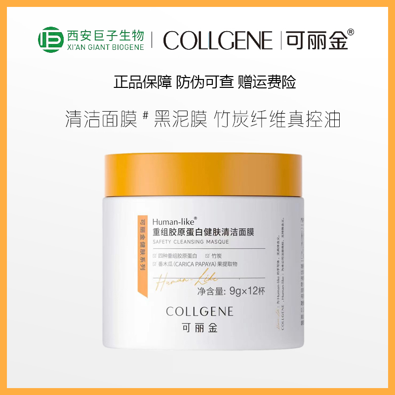 可丽金重组胶原蛋白健肤焕洁涂抹面膜清洁泥膜黑膜竹炭温和不刺激