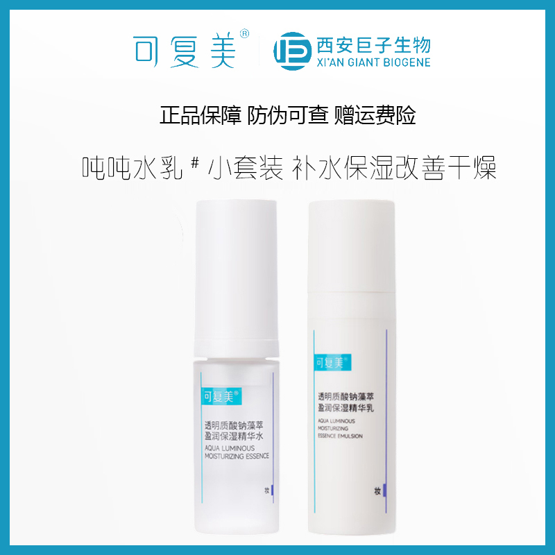可复美透明质酸钠藻萃盈润保湿精华吨吨水15ml/乳14ml 补水保湿