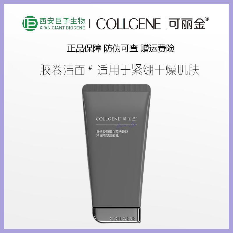 可丽金重组胶原蛋白蕴活焕能净润精华洁面乳100g胶卷氨基酸洗面奶