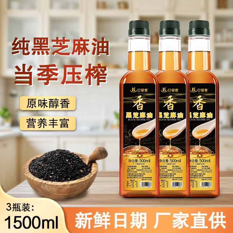 【3瓶装】纯黑芝麻香油家用炒菜凉拌油火锅油碟调味油500ml*3
