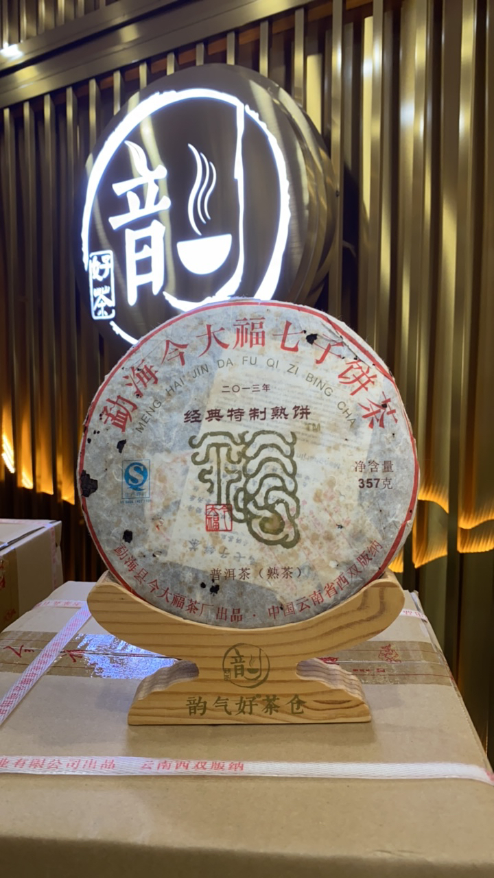 【今大福】2013年经典特制熟饼 净含量357克/饼