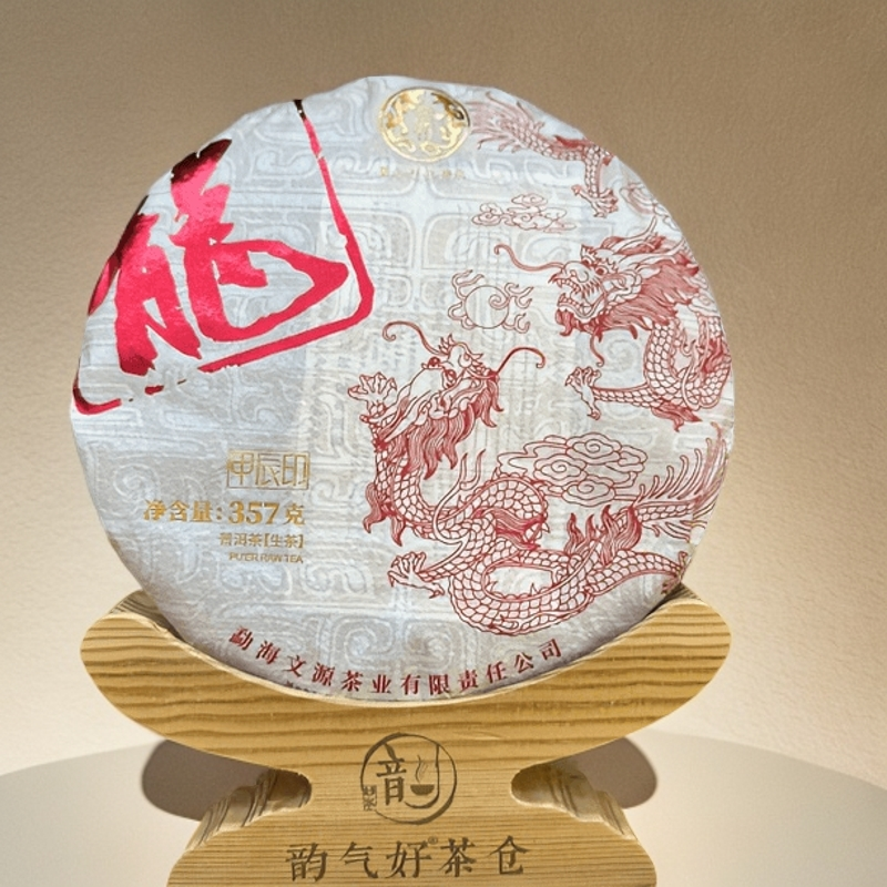 【文源】2023年甲辰印龙饼生普357克／饼