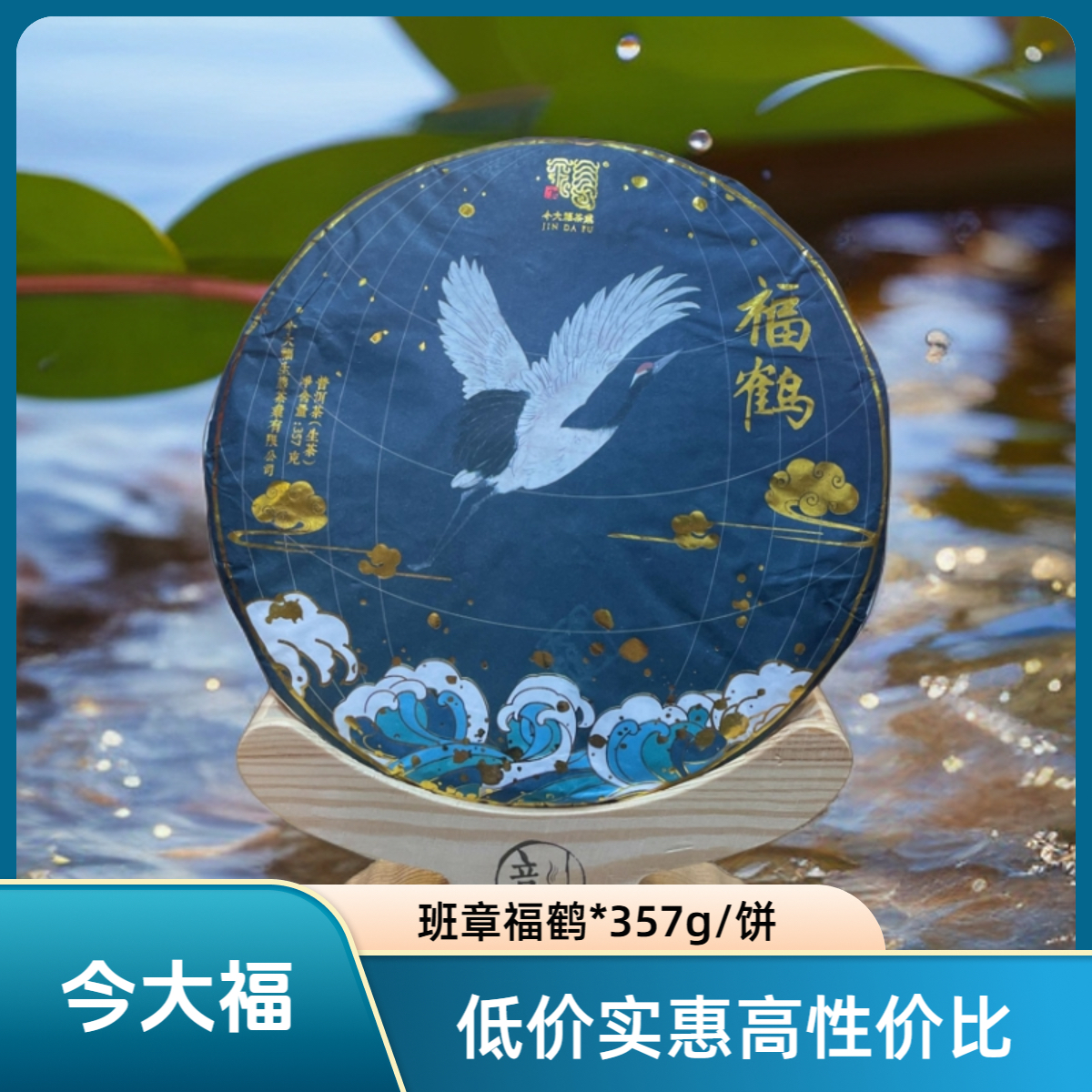 【今大福】2020年班章福鹤青饼 357克/饼 正品广东干仓