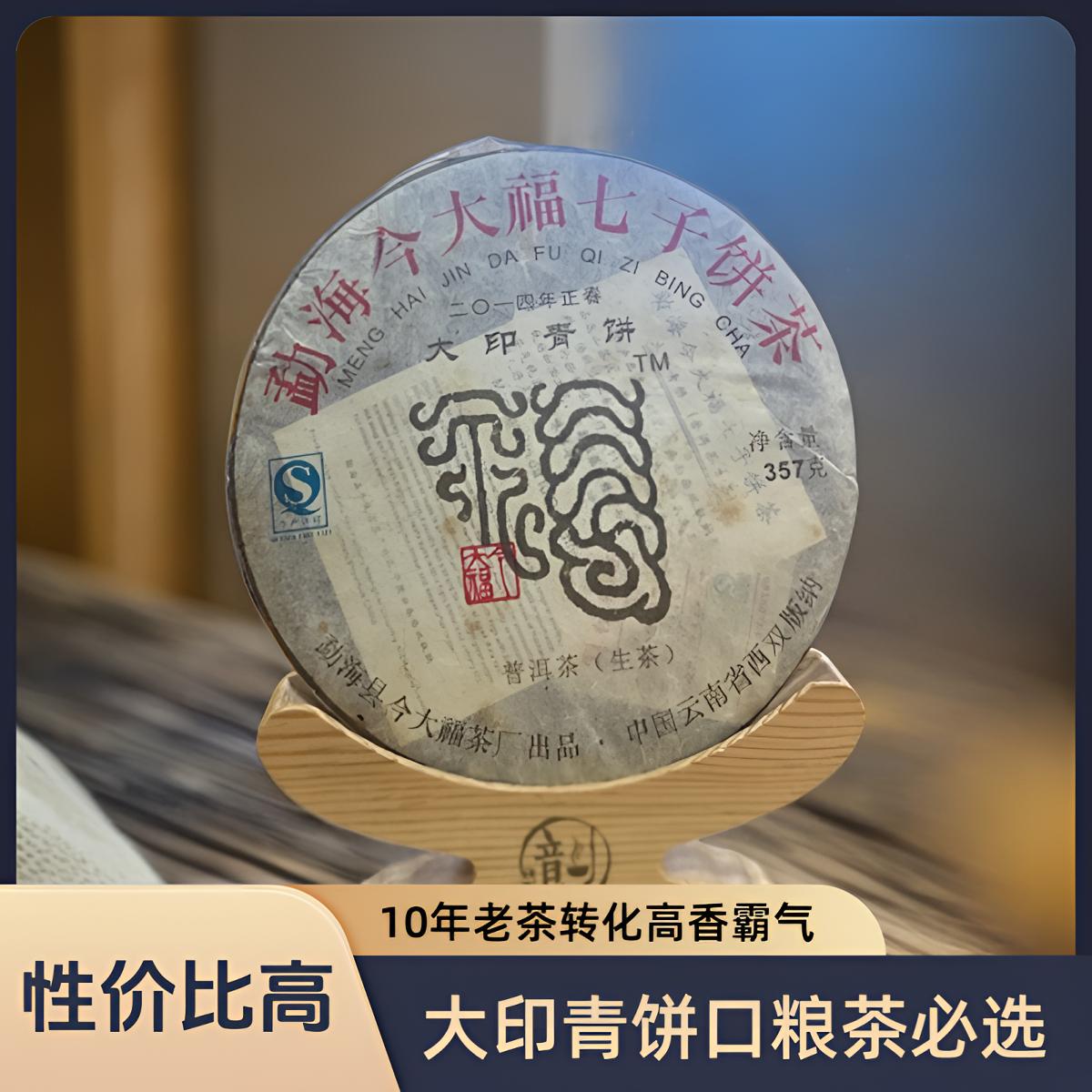 【今大福】2014年大印青饼好10年老茶 净含量357克/饼