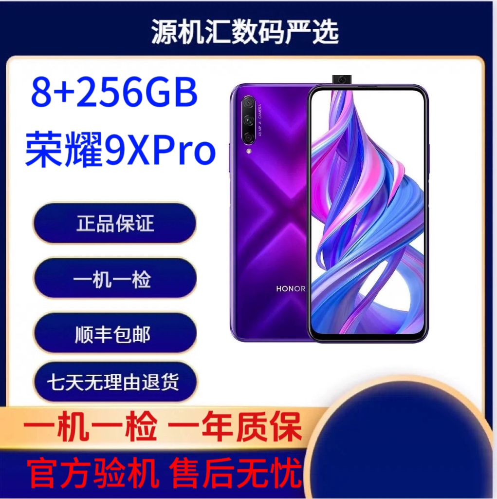90新 honor/荣耀 荣耀9XPro8+256GB 幻影紫麒麟810芯片升降全面屏