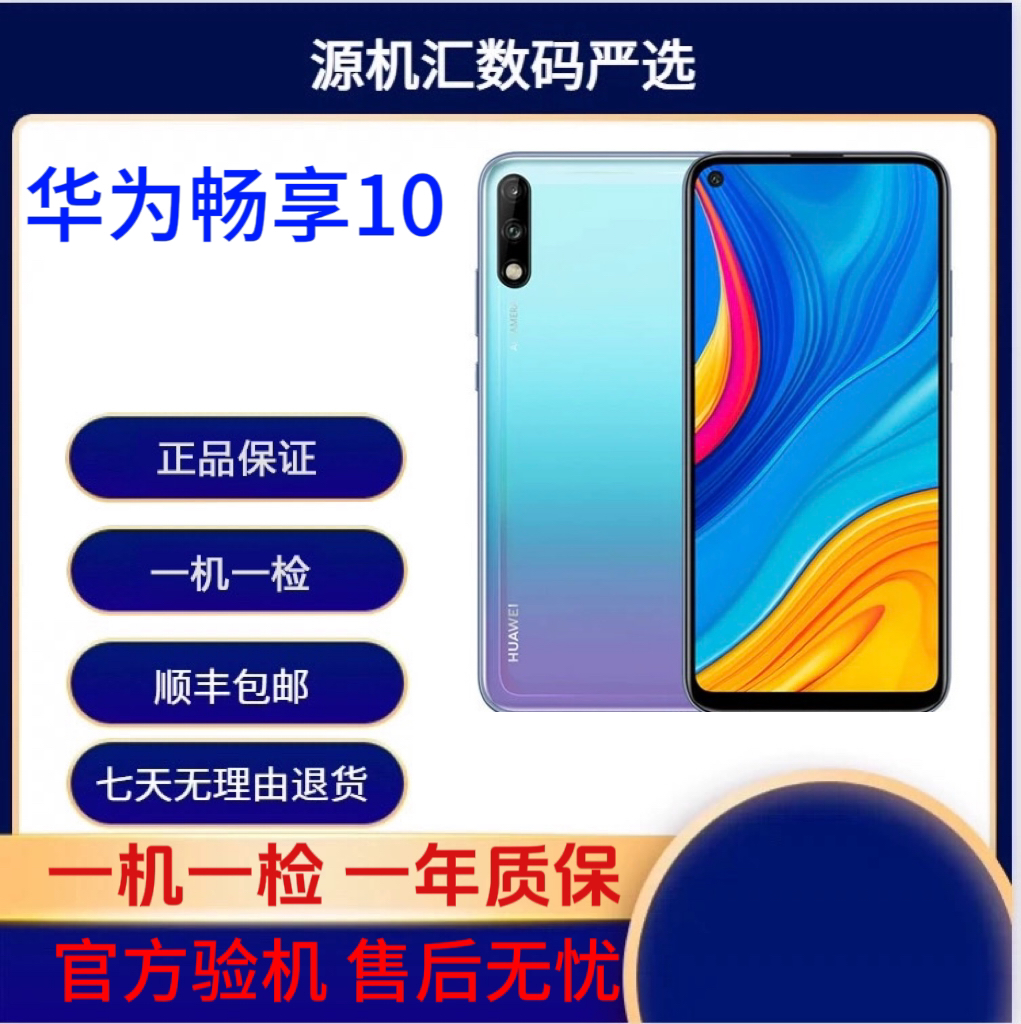95新 Huawei/华为 华为畅享10双卡双待4800万超清夜景备用手机