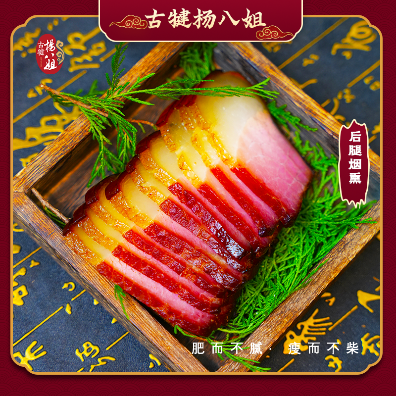 四川古犍杨八姐烟熏后腿肉