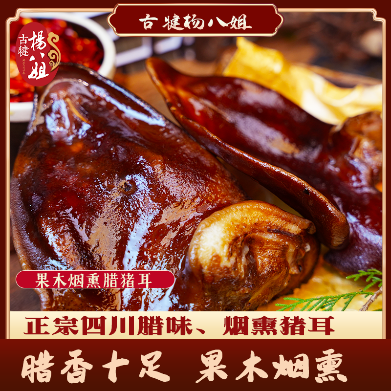 四川古犍杨八姐烟熏猪耳朵