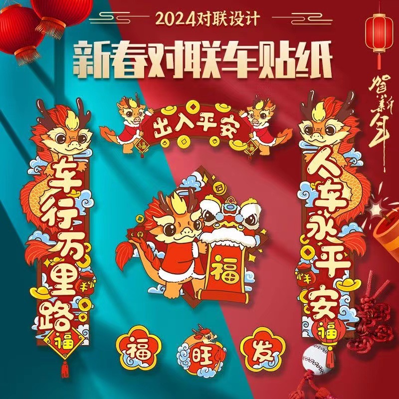 2024新款龙年对联车贴磁性贴过年迎新春平安车贴汽车装饰用品大全