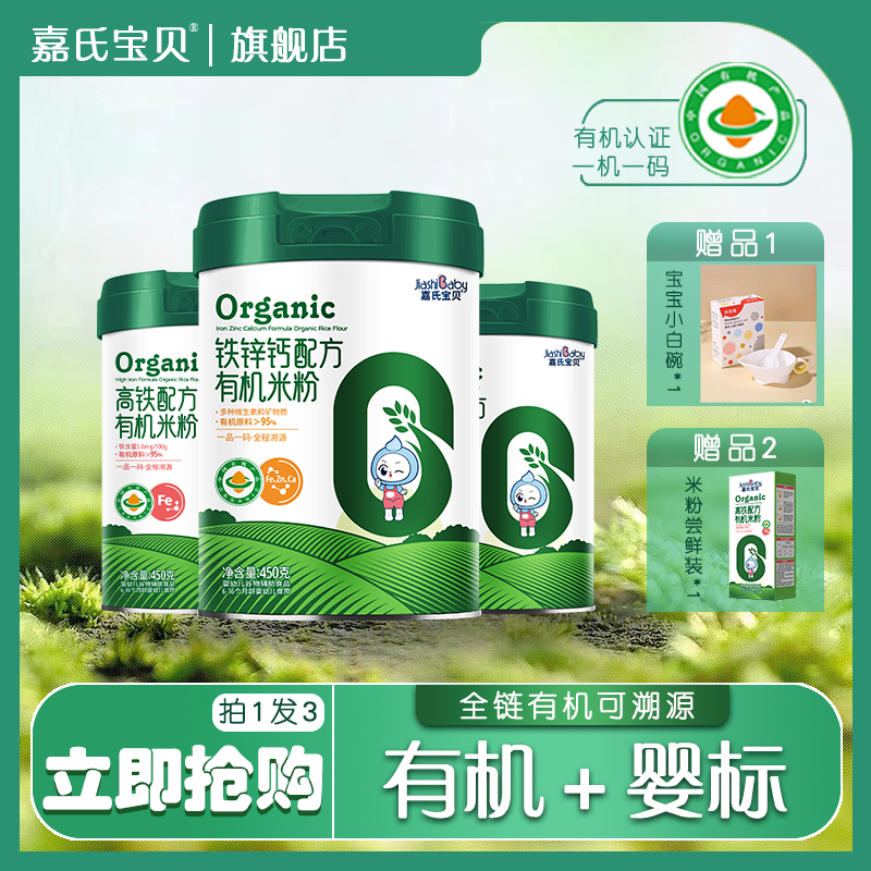 嘉氏宝贝婴标有机米粉高铁米粉450g/罐装 婴幼儿宝宝易吸收