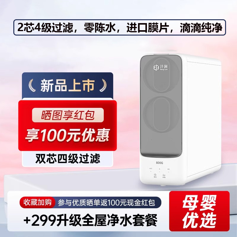 沣澜净水器新款皓净800G大通量零陈水家用厨下RO纯水机自来水过滤