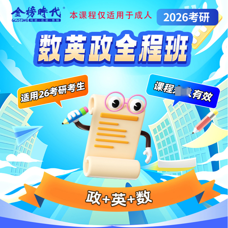 2026考研全程班数学政治英语联保大学生直录播课配套资料讲义大学