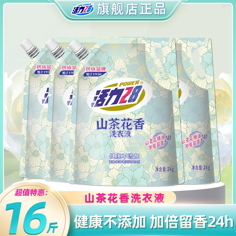 活力28【到手16斤】山茶花香留香洗衣液2kg*4袋持久香氛去污护色