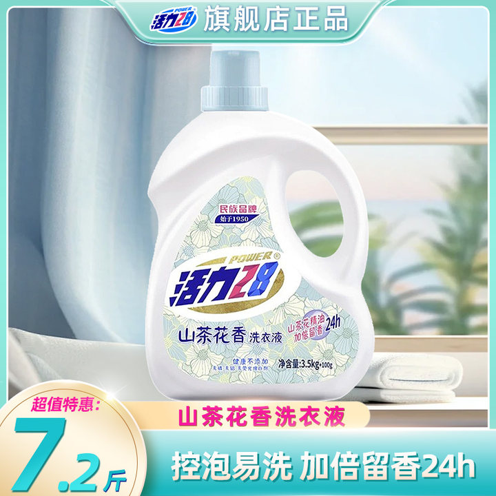 活力28山茶花洗衣液3.6kg/瓶家用持久留香深层除螨清新抑菌家庭装