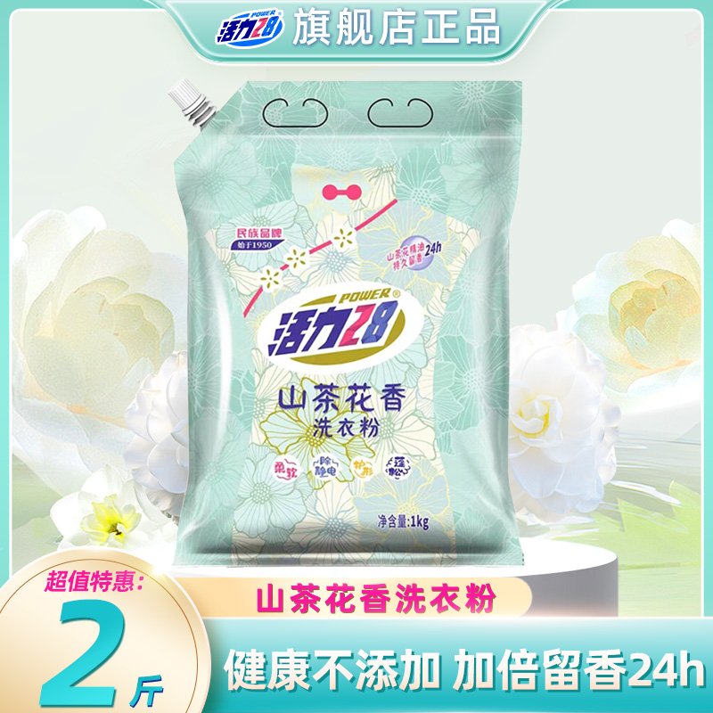 活力28山茶花洗衣粉柔软持久留香深层除螨抑菌花香家庭装无磷去渍