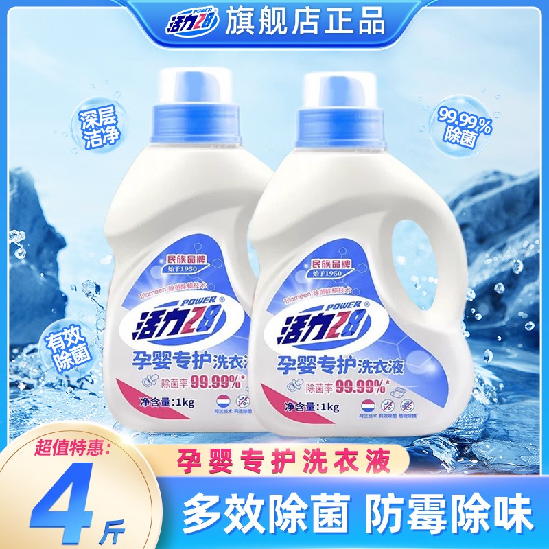 活力28孕婴儿专护洗衣液1kg*2瓶家用持久深层去渍除味多功能留香