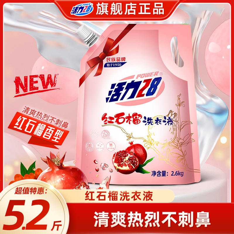 活力28红石榴洗衣液5.2斤家用持久留香去污强劲家庭装香氛柔顺