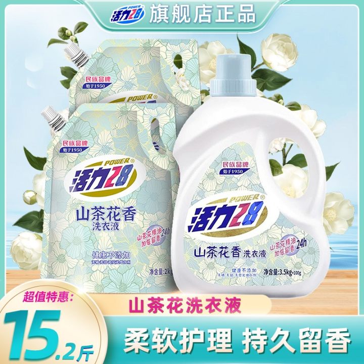 活力28【15.2斤】山茶花洗衣液组合家庭装持久留香柔软家用洗涤用品