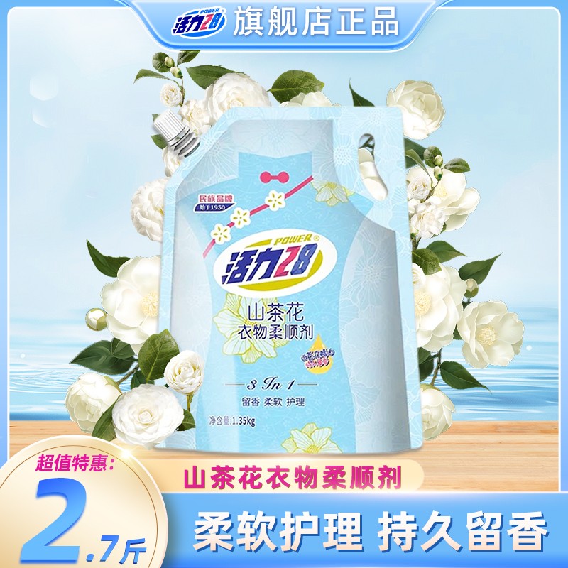 活力28山茶花香衣物柔顺剂1.35kg袋装持久留香柔软护理三合一家用
