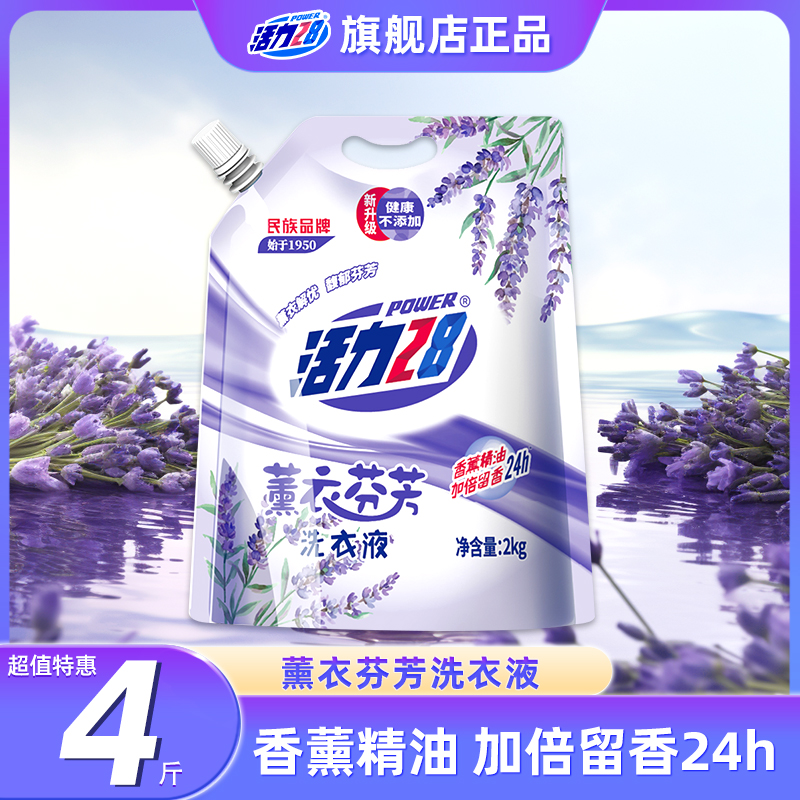 活力28薰衣芬芳洗衣液家用持久留香深层除螨去污清新亮白柔软去渍