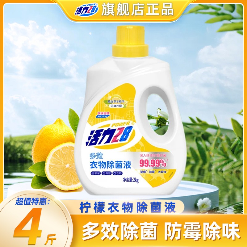 活力28多效衣物除菌液2kg装持久留香清新除味草本防霉家用家庭装